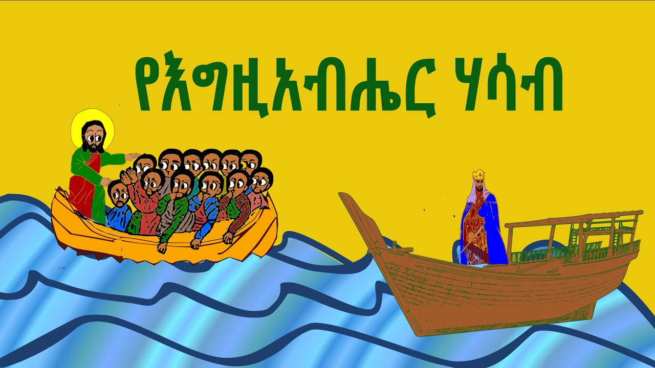 የእግዚአብሔር ሃሳብ ምንድነው? መንገዱስ ወዴት ነው? ORTHODOX ANIMATION | #henok_haile| #orthodoxsibket #Sibket #tireka