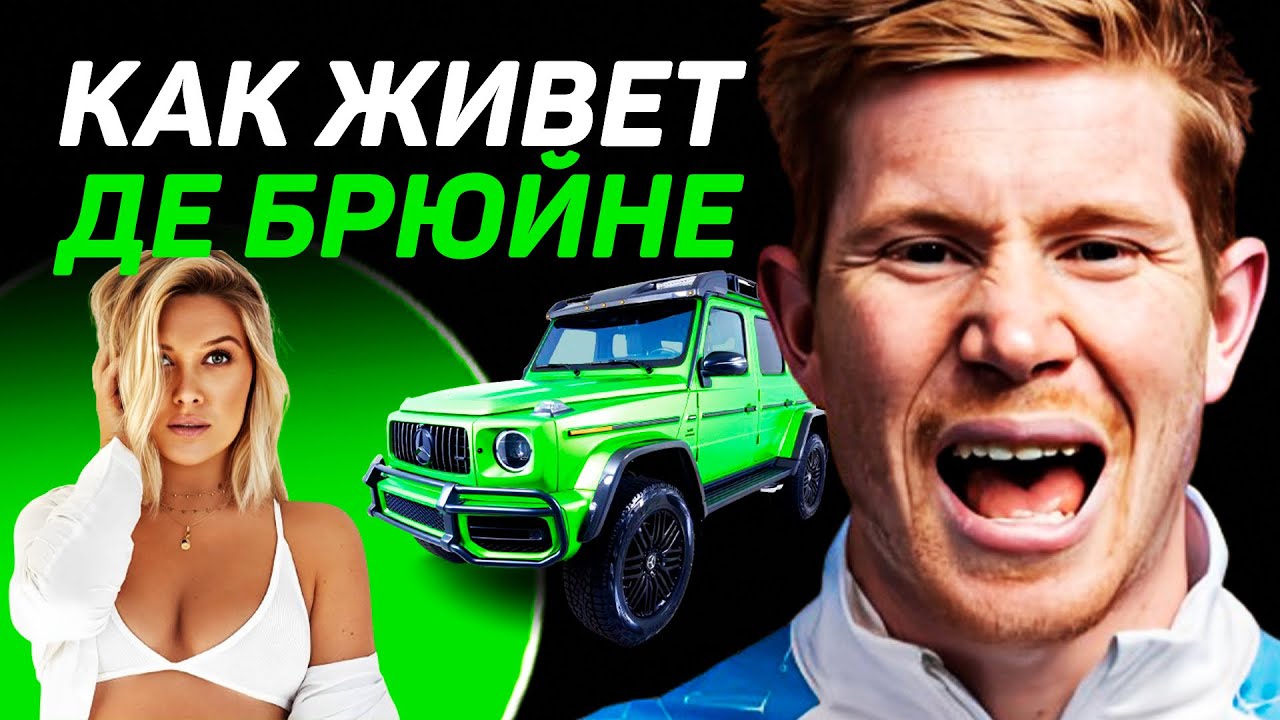 КАК ЖИВЕТ Кевин Де Брюйне и сколько он зарабатывает: отомстил за девушку, Ман Сити, жена, биография