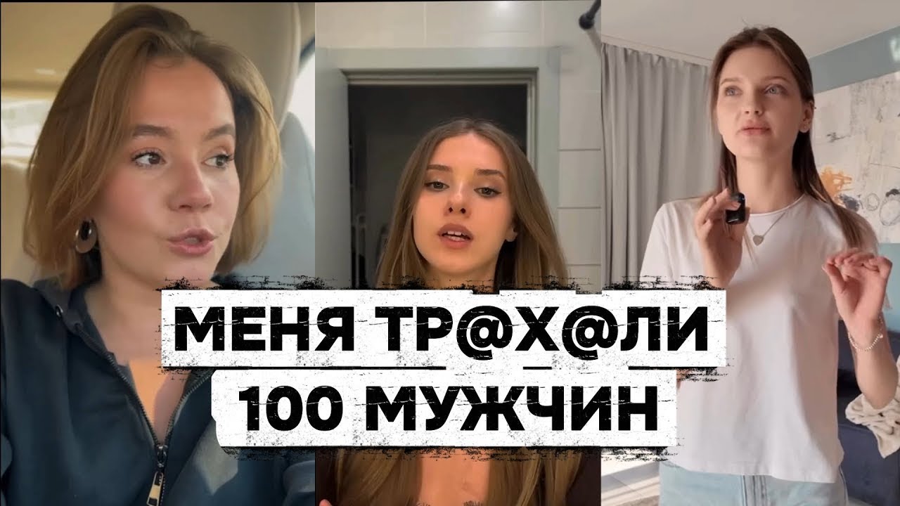 100 ПОЛОВЫХ Партнёров Это НОРМА
