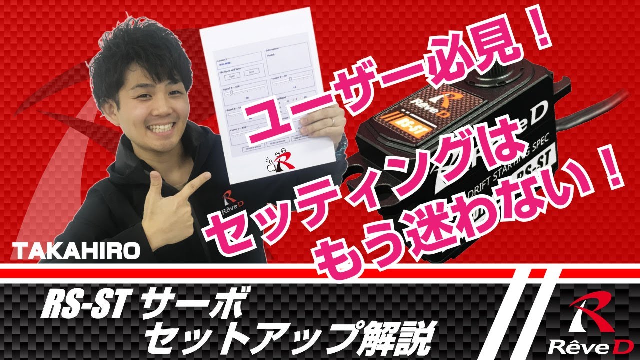 【ラジコン ドリフト】RS-ST サーボ セットアップ解説 / RS-ST servo setup explanation