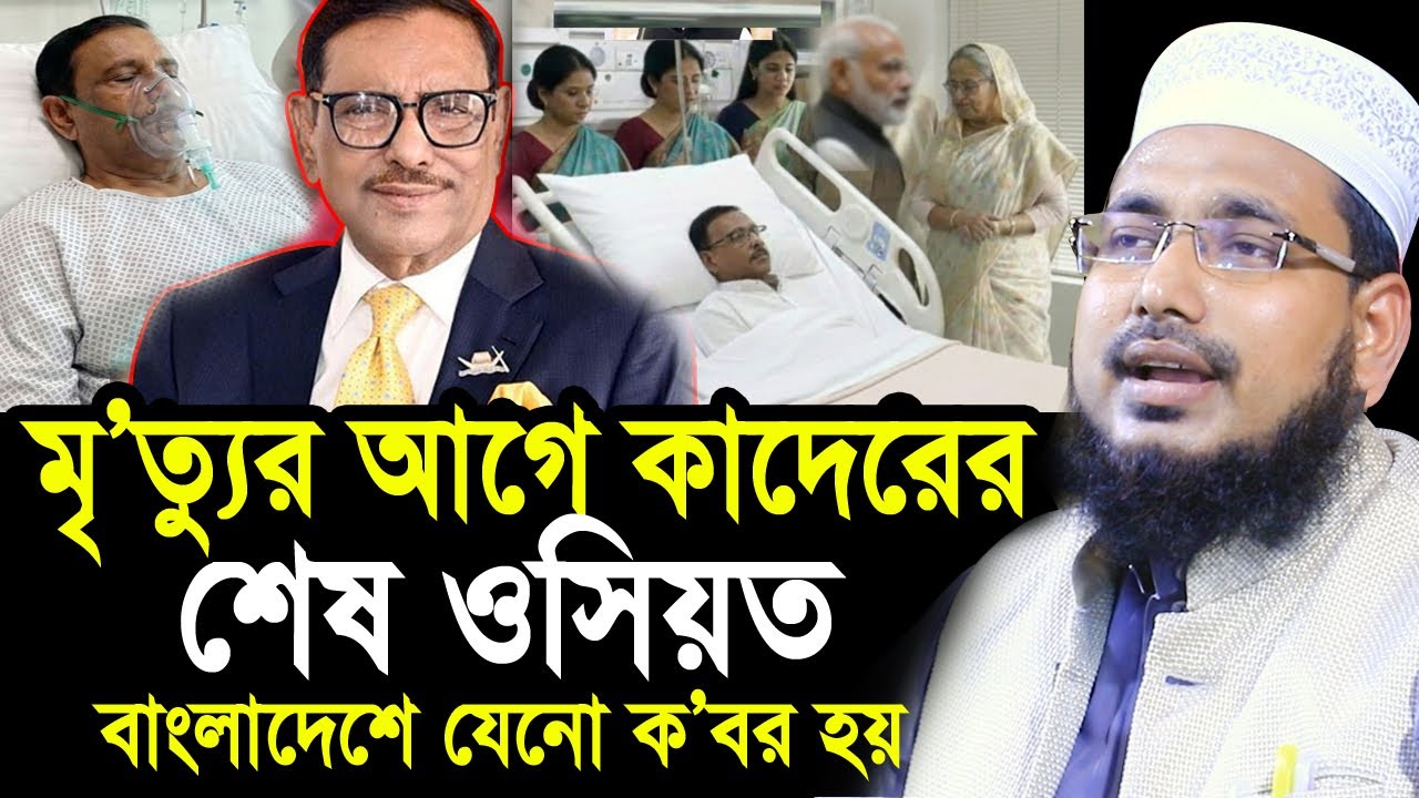 মৃ/ত্যু/র আগে ওবায়দুল কাদেরের শেষ ইচ্ছে ! বাংলাদেশে যেন ক/ব/র হয় ! Mawlana Abdus Salam Juktibadi