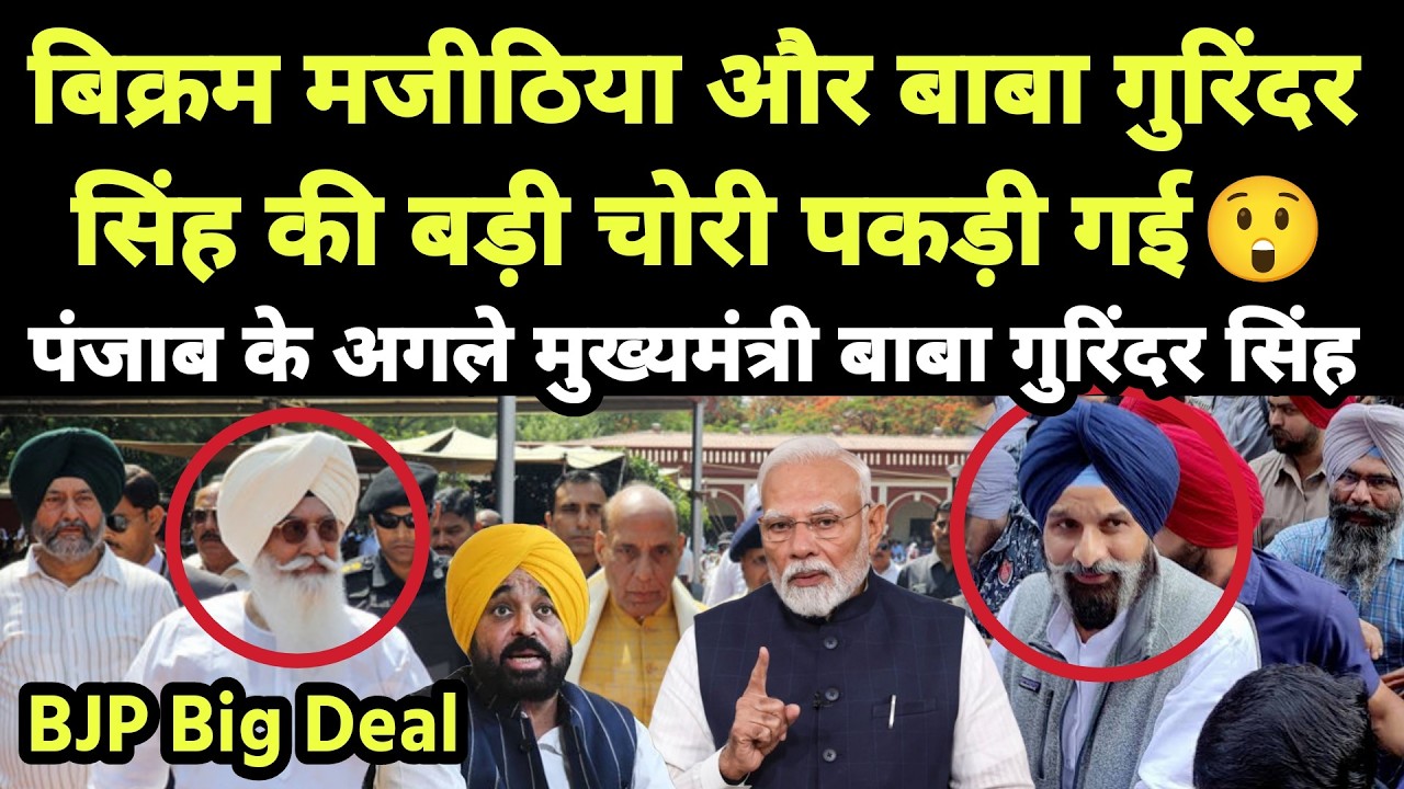 Bikram Majithia और Baba Gurinder Singh की बड़ी चोरी पकड़ी गई || Punjabi News React
