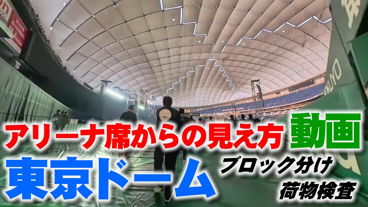 東京ドーム アリーナ座席からのステージの見え方動画│コンサート・ライブ時の距離感角度などが分かります Tokyo Dome