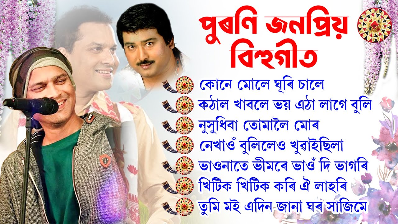 SUPERHIT BIHU SONGS | পুৰণি জনপ্রিয় বিহু গীত | Old Bihu Songs