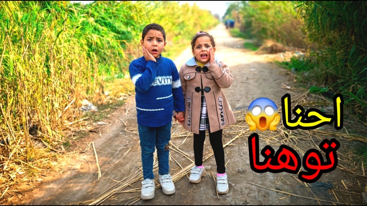 يحيي وفرحه خرجوا من البيت وتاهوا !!شوفوا إيه الي حصل