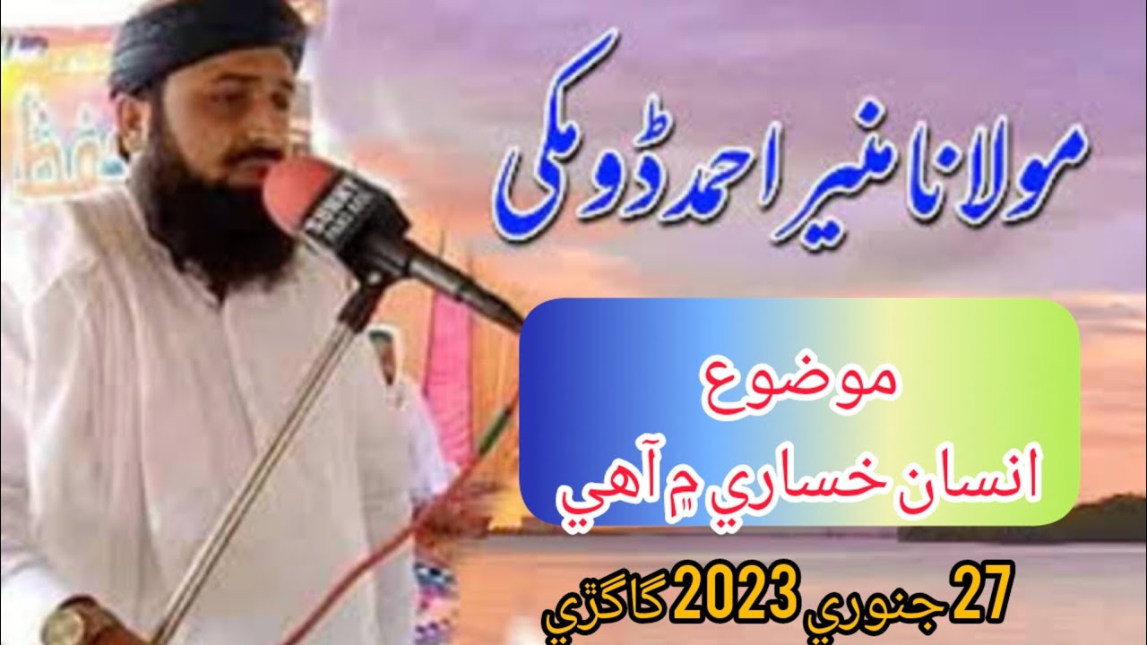 Hazrat Molana Muneer Ahmad Domki New Bayan 2023 حضرت مولانا منير احمد ڊومڪي صاحب