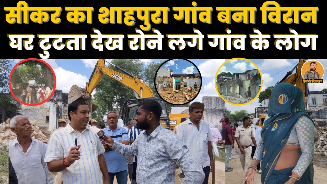 सीकर का शाहपुरा गाँव बना विरान,घर टूटता देख रोने लगे लोग, देखें GROUND REPORT ~