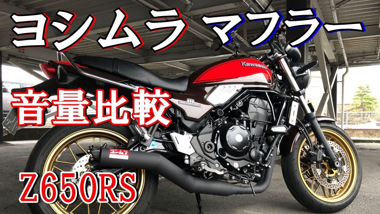【ヨシムラ】Z650RSの３パターン音量比較！基準値大丈夫？後編