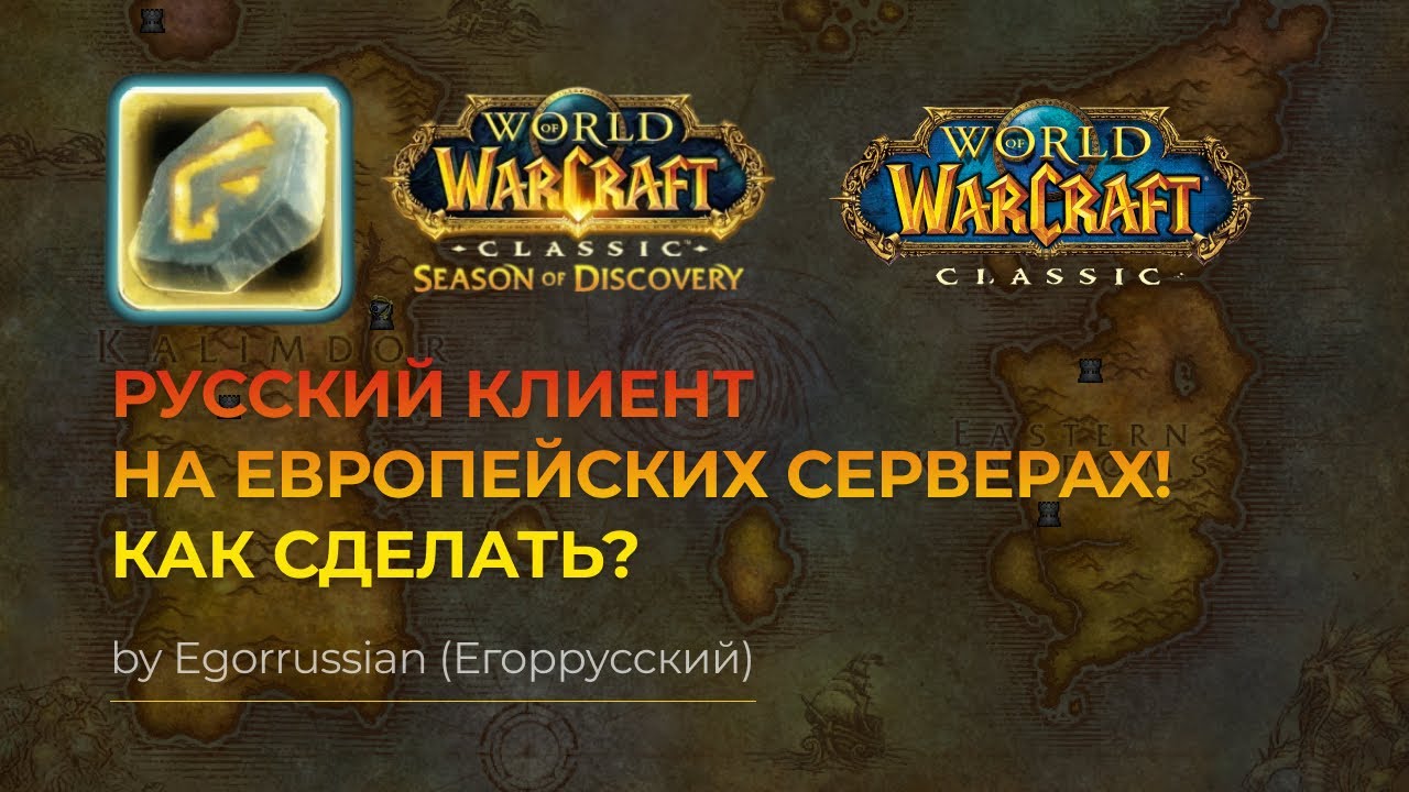 Русский клиент на Европейских серверах World of Warcraft Classic, World of Warcraft: SoD!