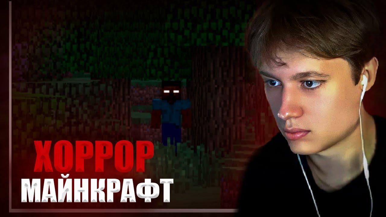 АНЕК ИГРАЕТ В ХОРРОР МАЙНКРАФТ
