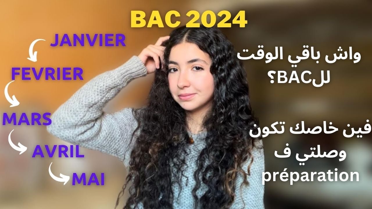 واش باقي الوقت للBAC ؟ فين خاصك تكون وصلتي ف   BAC 2024 📚préparation