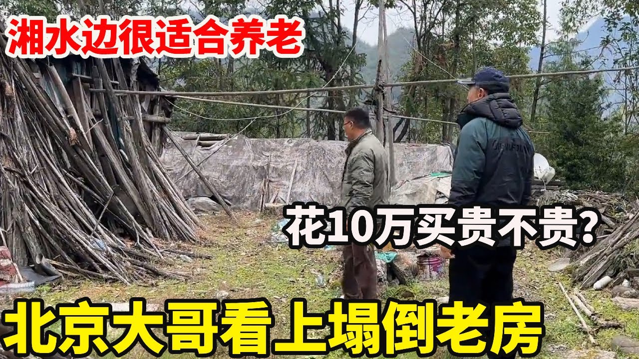 北京大哥看中湘水河边的老宅子，想10万买下推平重建，风景优美适合养老【康居别院】