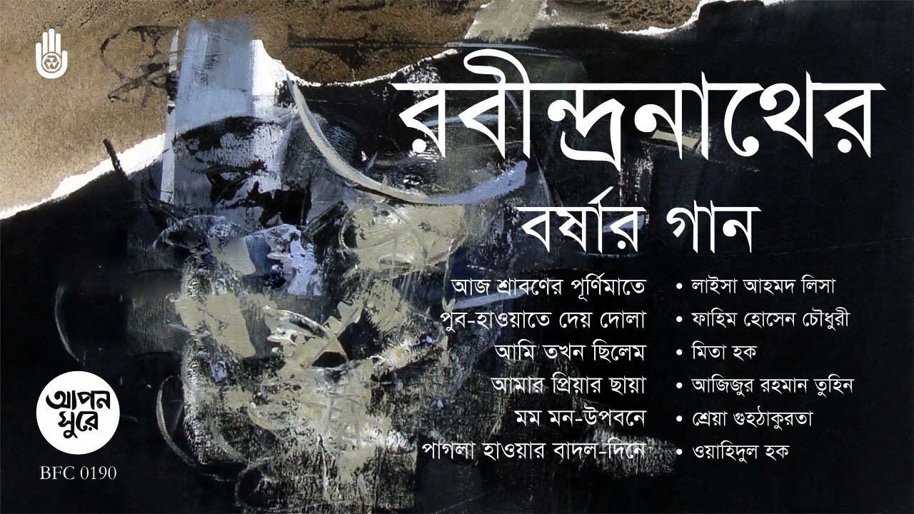 রবীন্দ্র সংগীত । বর্ষার গান । Rabindra Sangeet । Bengal Jukebox