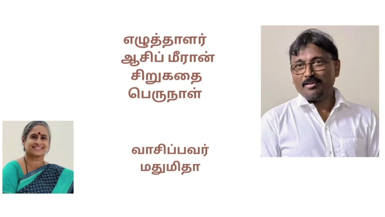 #பெருநாள் #சிறுகதை #ஆசிப்மீரான் #எழுத்தாளர் #Writer #Asifmeeran #Perunaal #தமிழ் #tamil #shortstory