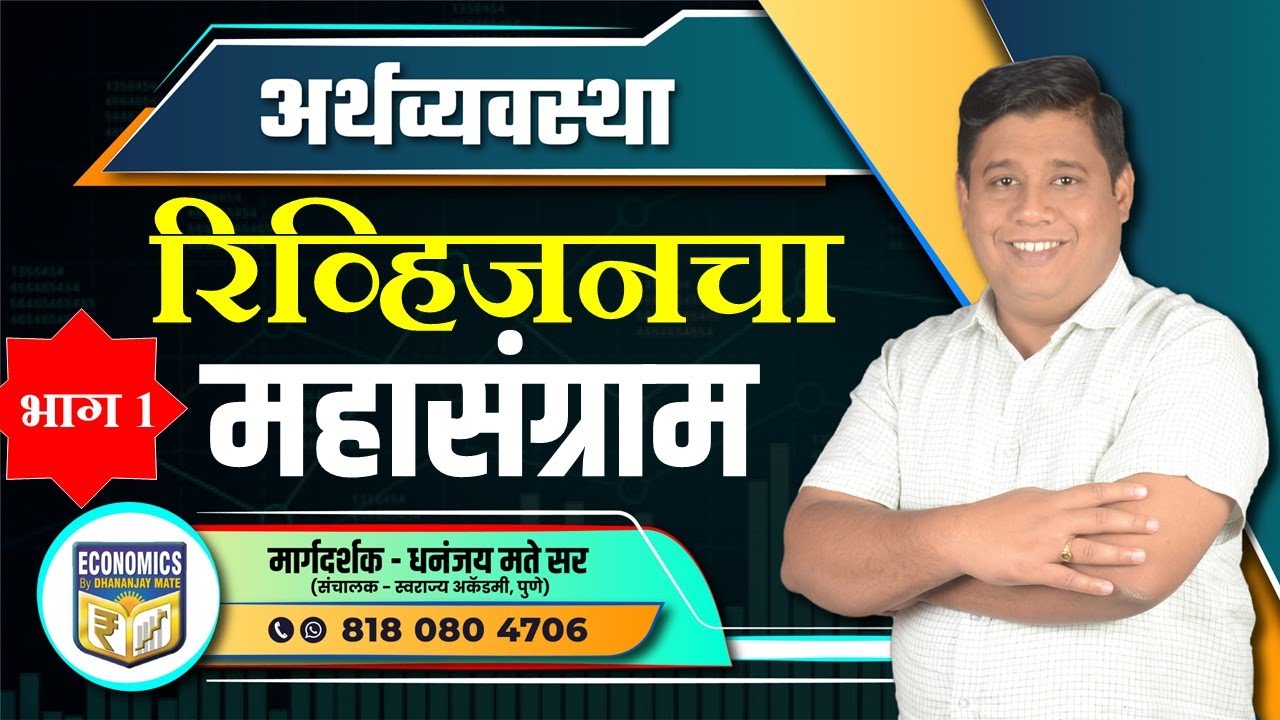 MPSC Economics: रिव्हिजनचा महासंग्राम भाग 1 By Dhananjay Mate Sir