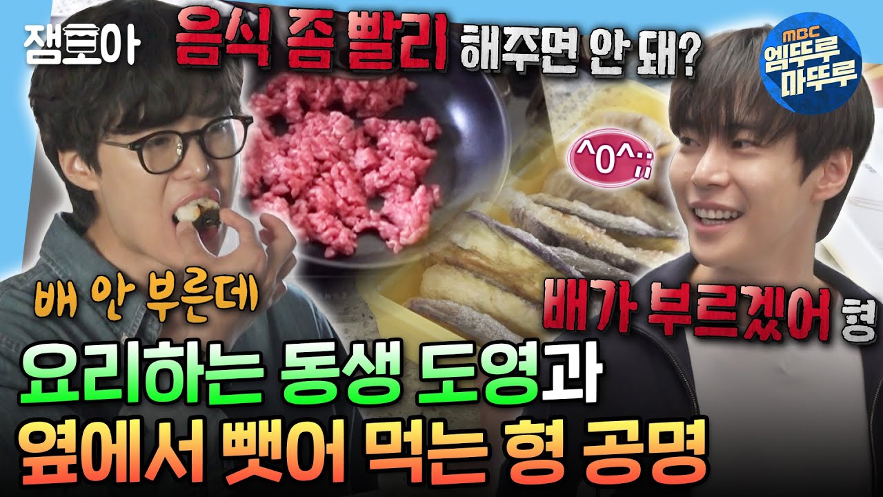 [#나혼자산다] 티격태격 찐형제 모멘트😎 완성하기도 전에 요리하는 동생 옆에서 야금야금 먹는 공명과 도시락 싸는 도영✨ | #도영 #공명 MBC240614방송