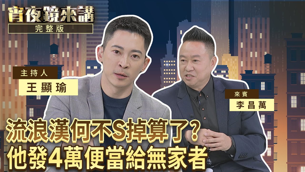 好手好腳為何淪為路邊爛泥？無家者都是懶蟲嗎？專訪天行者李昌萬｜#宵夜鏡來講 #鏡電視直播台 20260211