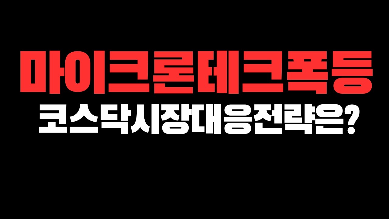 미국증시와 한국증시 시황,수급,급등주 비밀 (나스닥,코스피,코스닥,암호화폐)