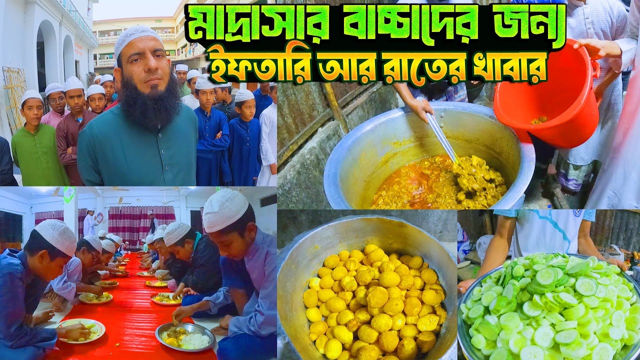 মাদ্রাসার বাচ্চাদের জন্য ইফতারি আর রাতের খাবার 