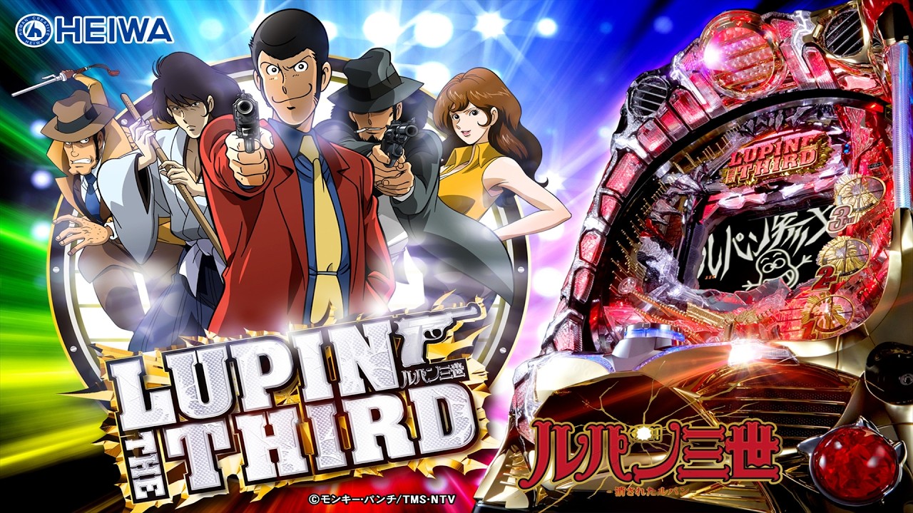 【実機配信  家庭用実機】  平和  CRルパン三世-消されたルパン-  394ver.  「シリーズ最高峰の神台」  2026/03/03  【家庭用パチ実機ライブ配信】