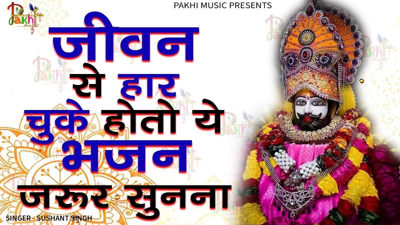 जीवन की सारी मुराद पूरी कर देगा ये भजन ~Top Khatu Shyam Bhajans| Shyam Baba Ke Bhajans| 2026