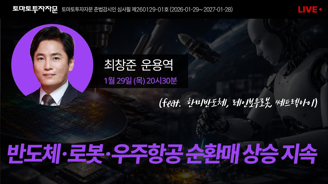 [라이브] 반도체·로봇·우주항공 순환매 상승 지속 (feat. 한미반도체, 레인보우로봇, 쎄트렉아이): 최창준 운용역, 1월29일(목)