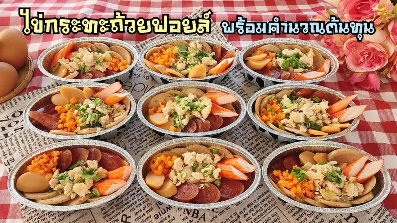 ไข่กระทะถ้วยฟอยล์ เมนูมื้อเช้าแบบง่ายๆ ลงทุนน้อย เมนูสร้างรายได้ พร้อมคำนวณต้นทุน|ป้าหนึ่ง