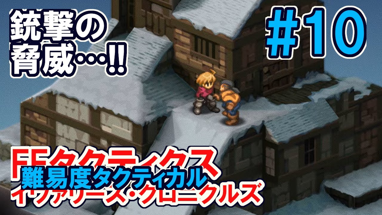 【FFT_IC】難易度タクティカル　#10 炭鉱都市ゴルランド～　FFタクティクス・ジ・イヴァリースクロニクルス © SQUARE ENIX