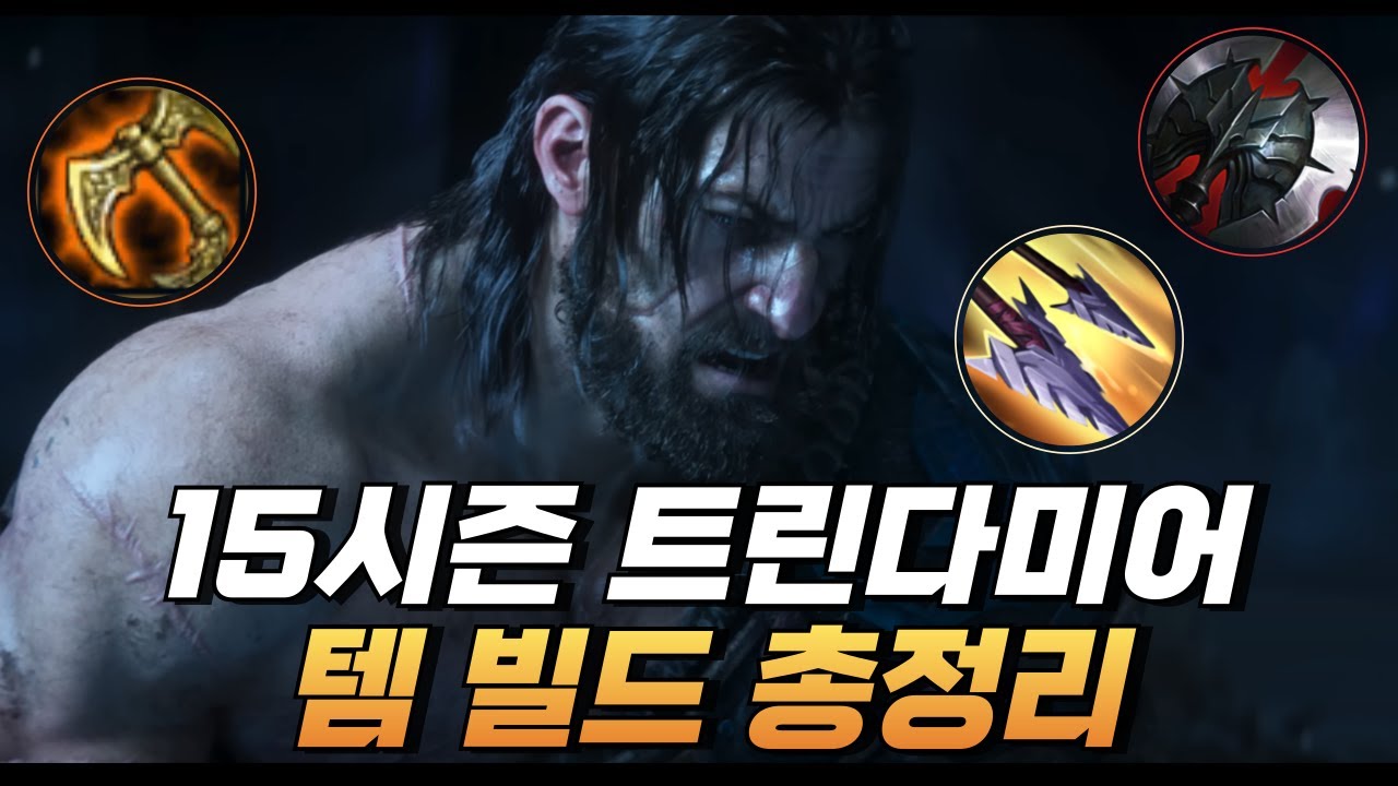 [TRYND1] 15 시즌 NEW 트린다미어 빌드 총정리