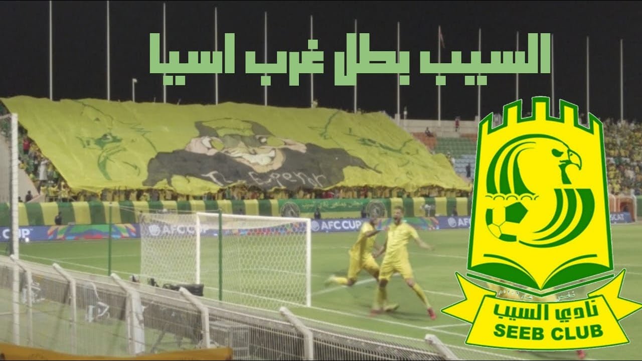 السيب بطل غرب اسيا - السيب العماني x الرفاع البحريني