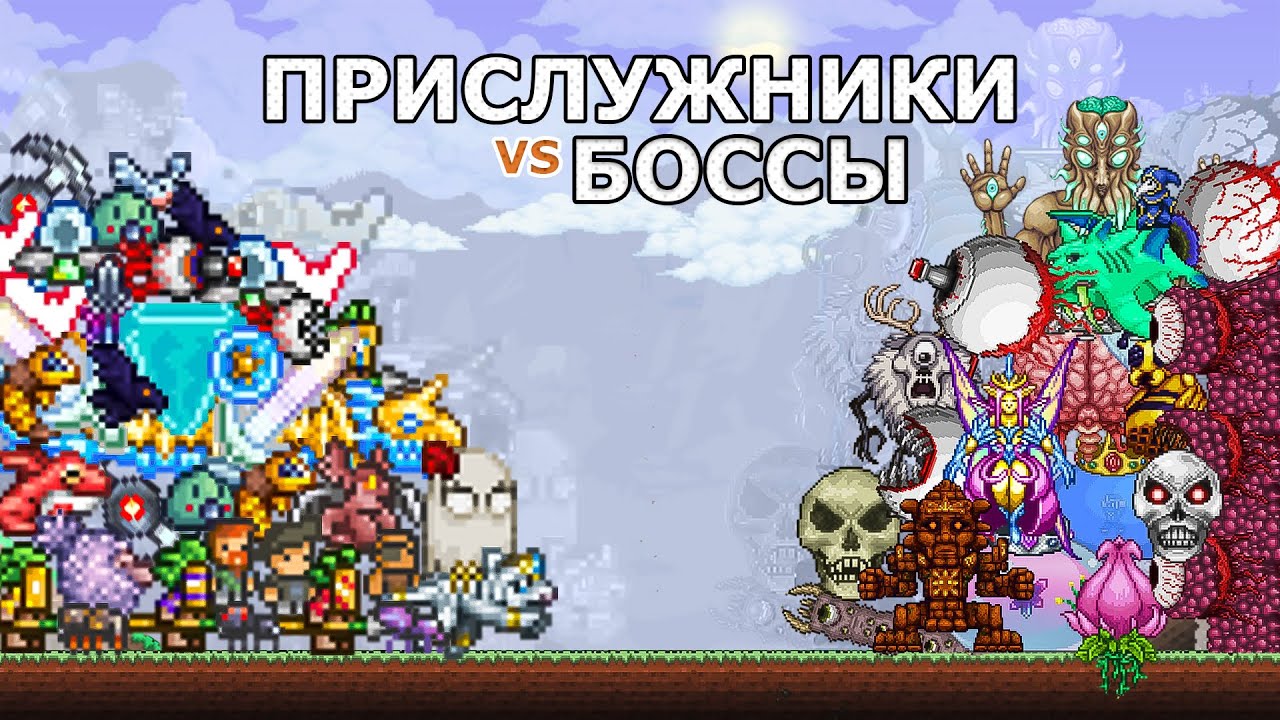 Проверка Прислужников vs Боссы Террарии! Какие Прислужники Лучше?