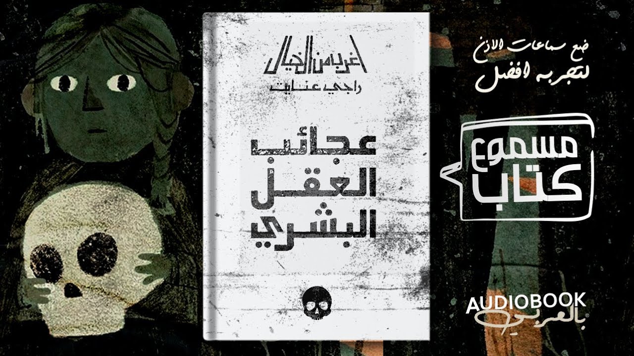 كتاب مسموع | عجائب العقل البشري (أغرب من الخيال) - راجي عنايت (النسخة الكاملة بدون حذف)