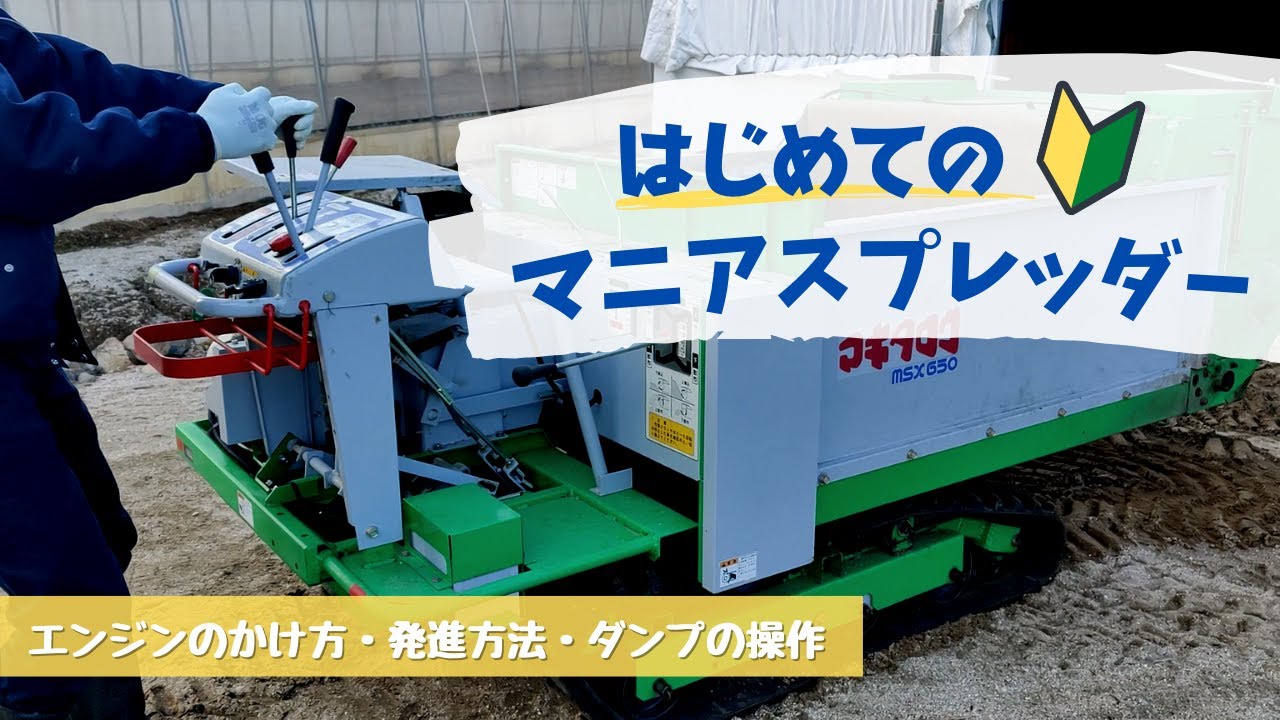 【農家必見】マニアスプレッダーの基本操作