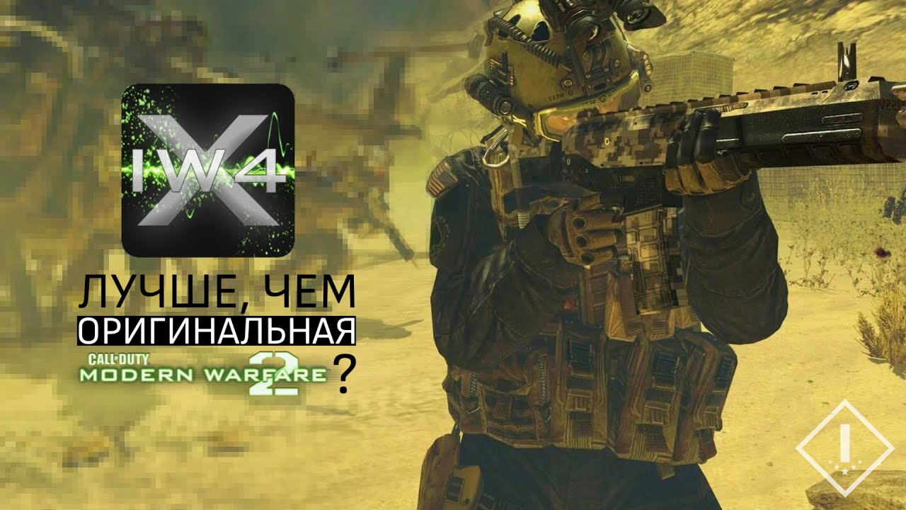 ПОЧЕМУ IW4x ЛУЧШЕ СТАНДАРТНОГО МУЛЬТИПЛЕЕРА MW2?