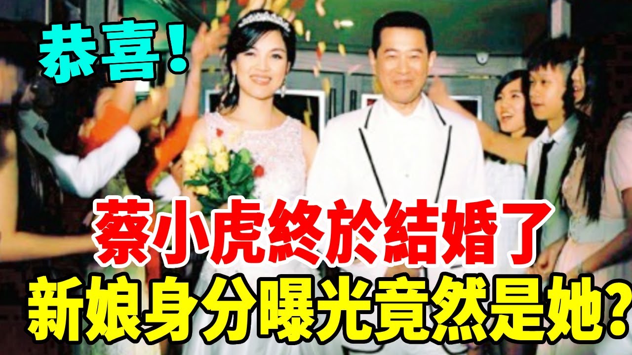 62歲蔡小虎官宣結婚！婚紗照好甜蜜，女方正臉照被公開竟然是她？難怪隱瞞這麼多年！ #蔡小虎 #龍千玉 #喬幼 #群星會