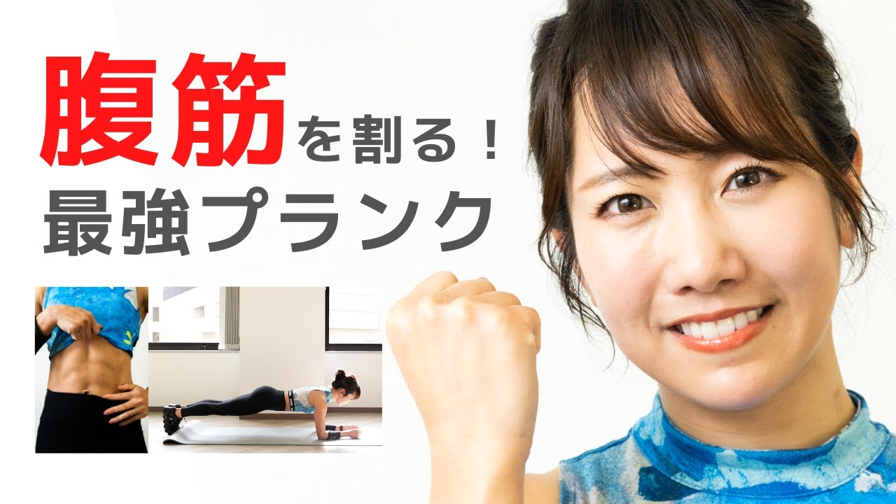 正しい「プランク」は30秒でも効果的！腹筋を割る体幹トレーニング