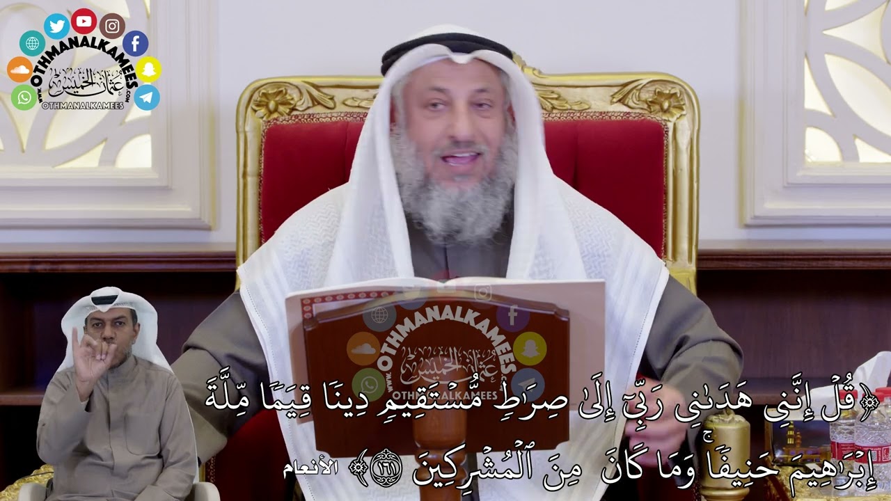 1433 - (قُلۡ إِنَّنِي هَدَىٰنِي رَبِّيٓ إِلَىٰ صِرَٰطٖ مُّسۡتَقِيمٖ دِينٗا قِيَما...) - عثمان الخميس