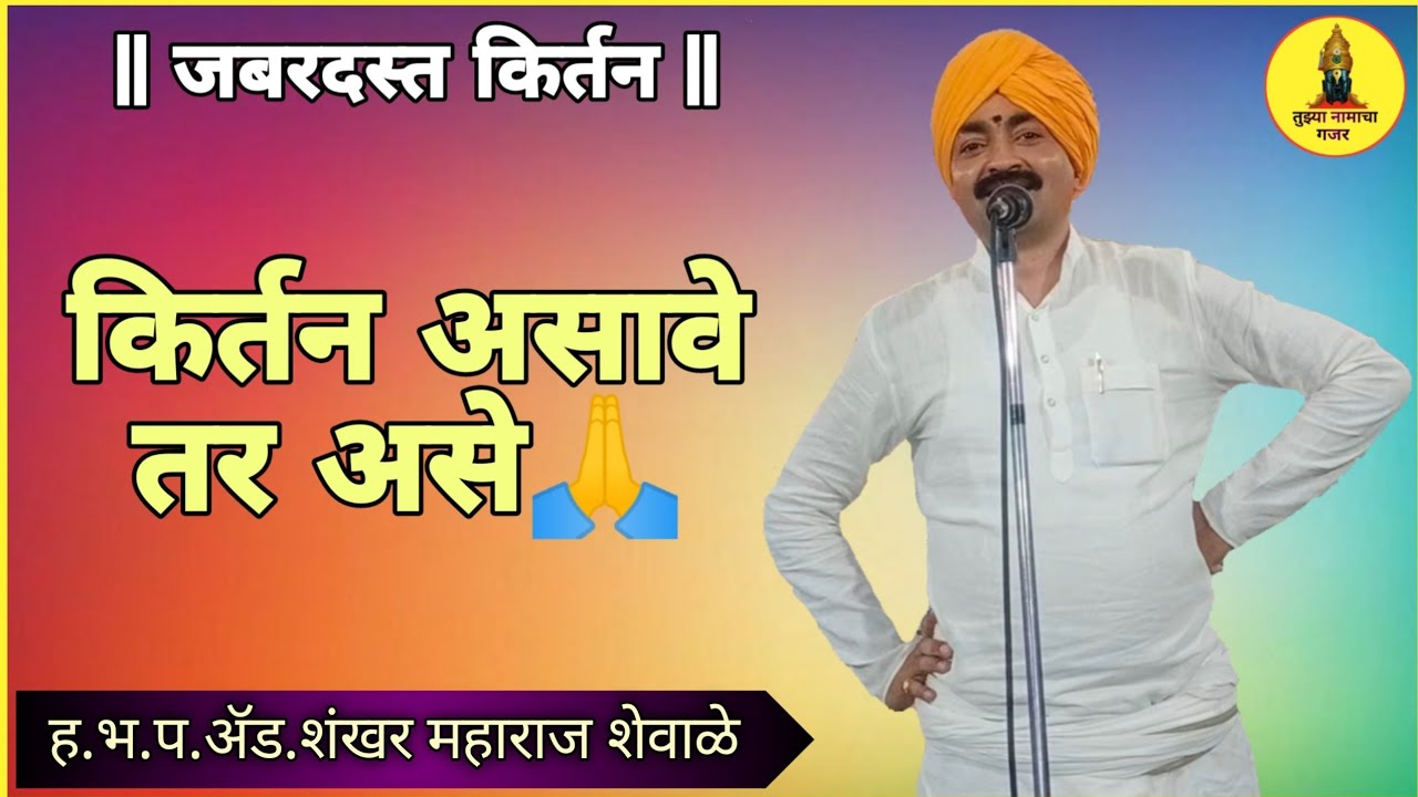 ||भाग:१|| | ह.भ.प. ॲड.शंकर महाराज शेवाळे |  #नवीन #किर्तन #2022 #shankar #maharaj