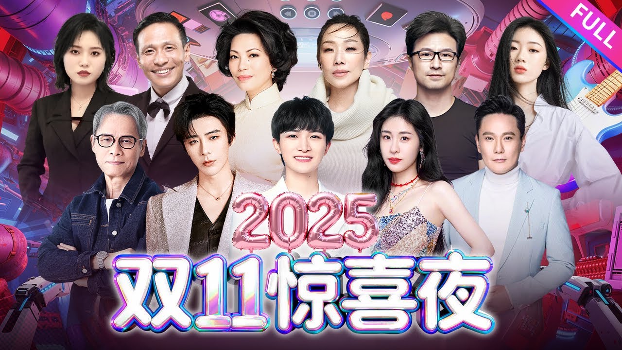 2025超清精编|双11惊喜夜！港台全明星嗨翻天#周深 #刘宇宁 #蔡琴 #林忆莲 #罗大佑 #李雪琴 #单依纯 #檀健次 #张碧晨 #宋小宝 #张信哲 【神级音乐现场】#live #双十一