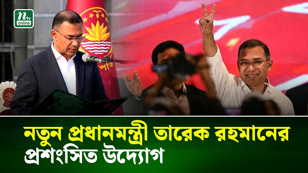 প্রধানমন্ত্রী হয়েও যেসব সরকারি সুবিধা গ্রহণ করছেন না তারেক রহমান | Tarique Rahman | NTV News