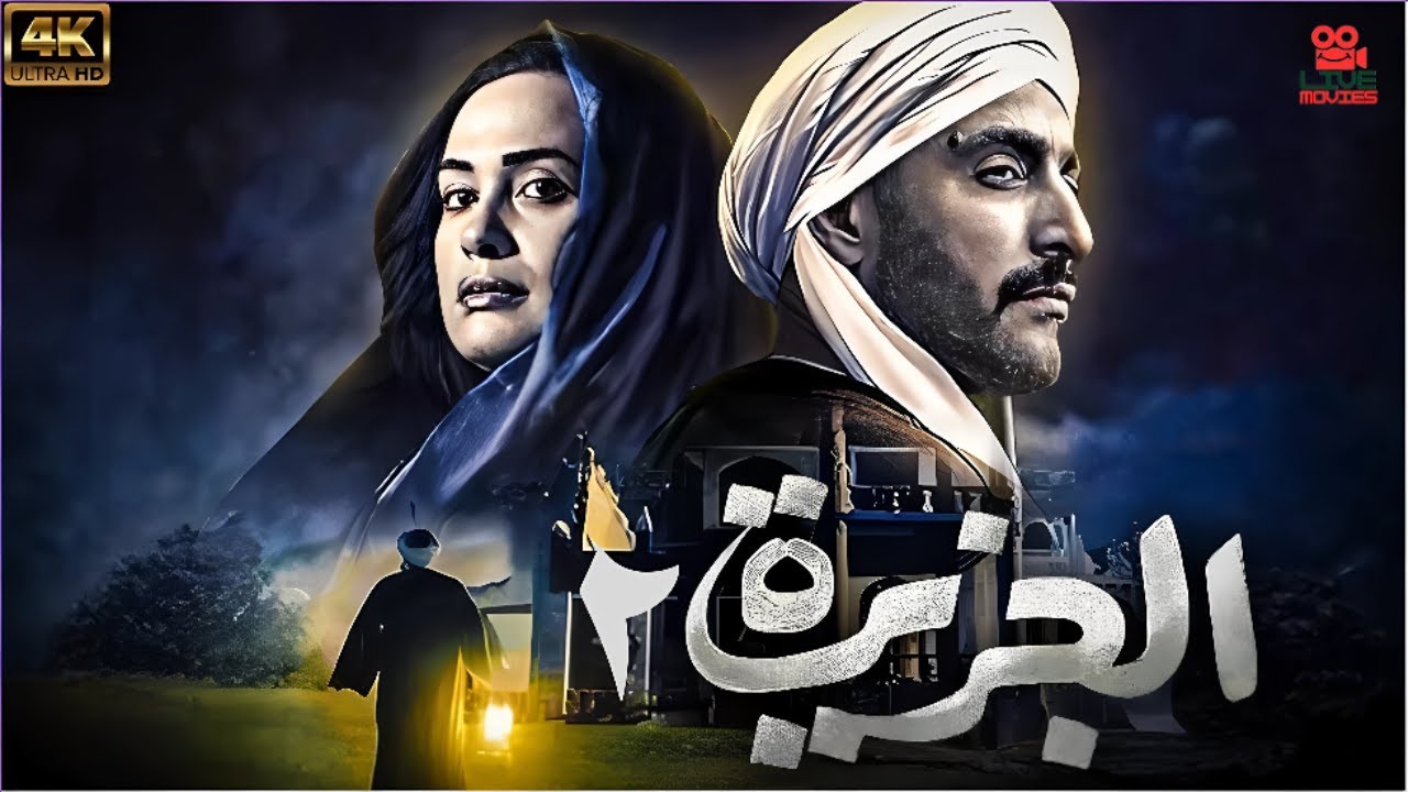 فيلم الجزيرة  2 - بطولة أحمد السقا هند صبري  خالد صالح و خالد الصاوي