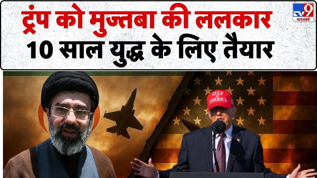 US Israel Iran War: ट्रंप को Mujtaba की ललकार 10 साल युद्ध के लिए तैयार   | Trump | Khamenei | LPG