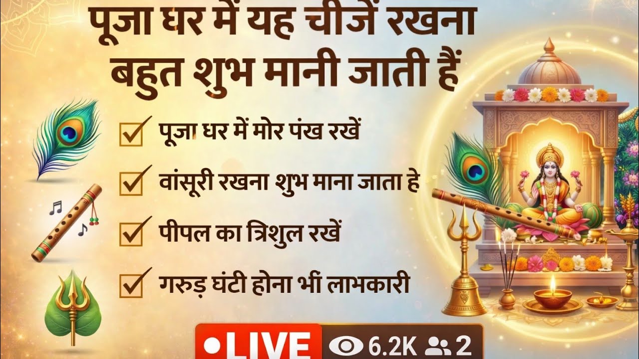 Laddu Gopal Ji 460 is live  Puja ghar mein yah chijen rakhna bahut Shubh Mana jata hai 