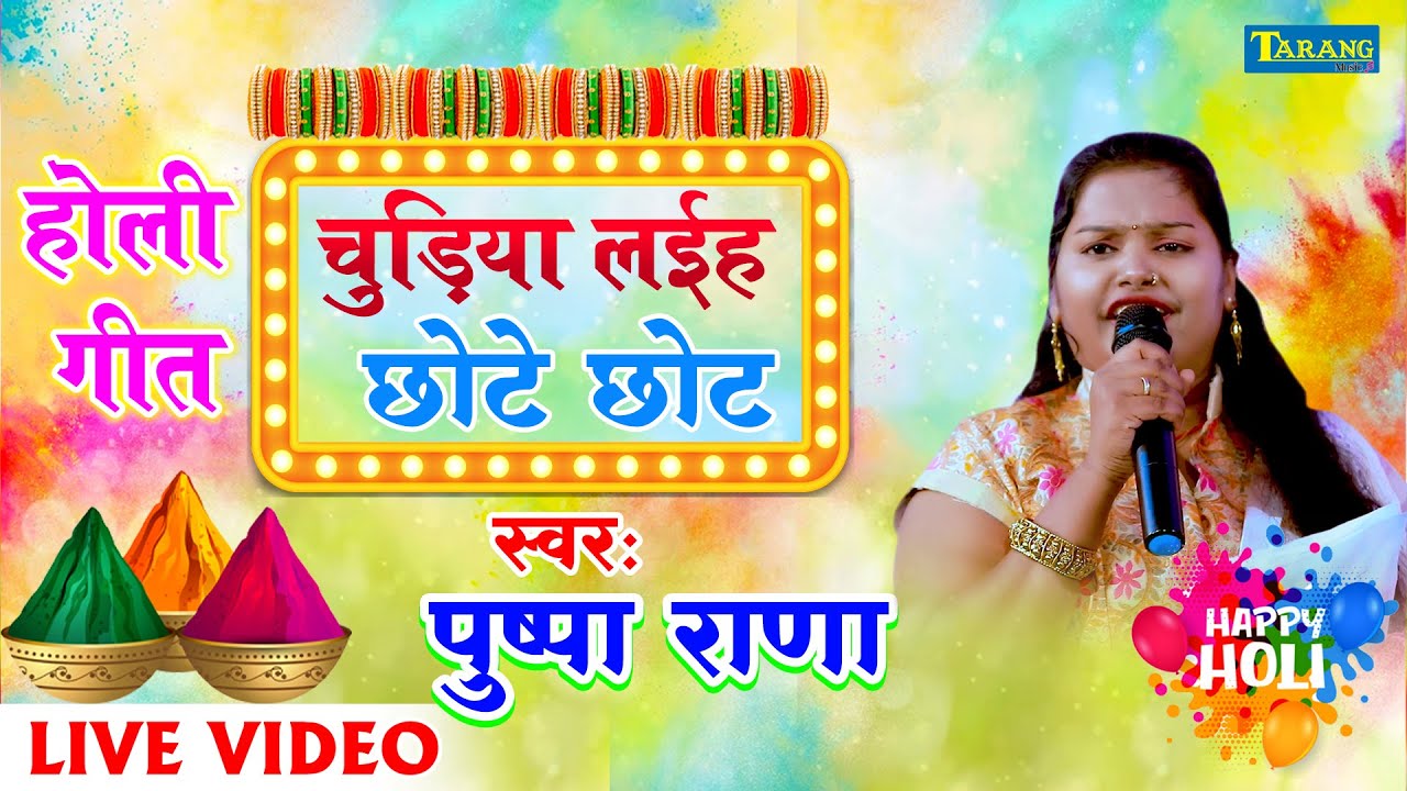 Pushpa Rana होली - चुड़िया लईह छोटे छोट नरमी कलाईयॉ | Chudiya Laiha Chhote Chhot | Bhojpuri Holi