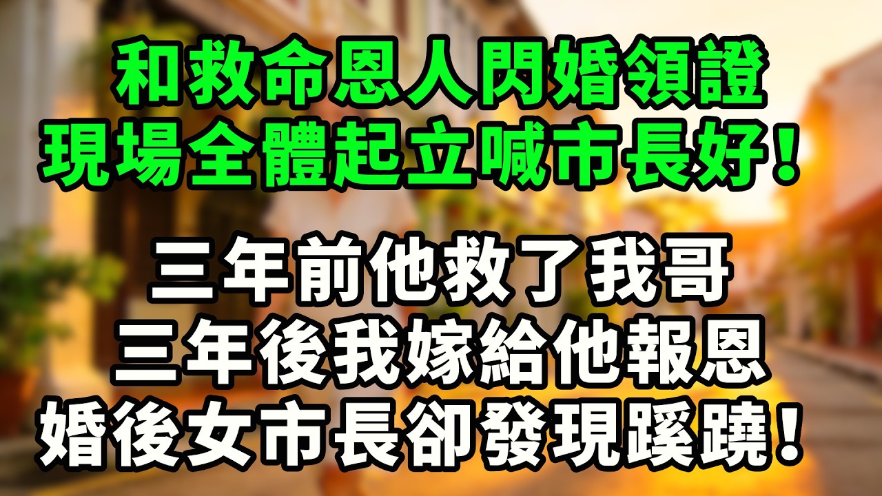 【已完結】領證當天全部工作人員突然高喊“市長好”，丈夫當場傻眼！你不是個小公務員嗎？#故事頻道  #人生感悟 #分享 #真實故事 #婚姻情感  #婚姻 #深夜淺讀 #爱情 #人生智慧#獨立女性