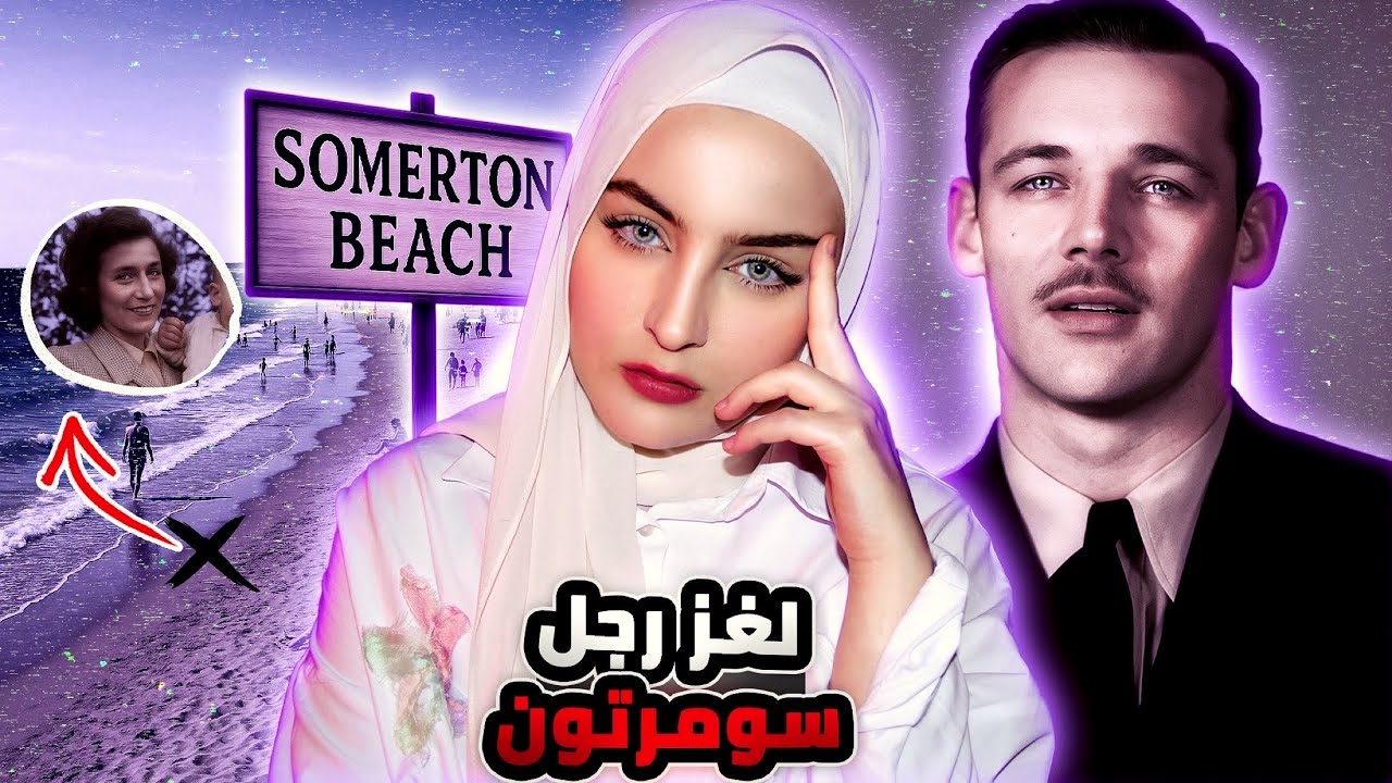 على شاطئ البحر جثـ.ـة بلا اسم ولا دليل تحير الشرطة 76 سنة | لغز رجل سومرتون