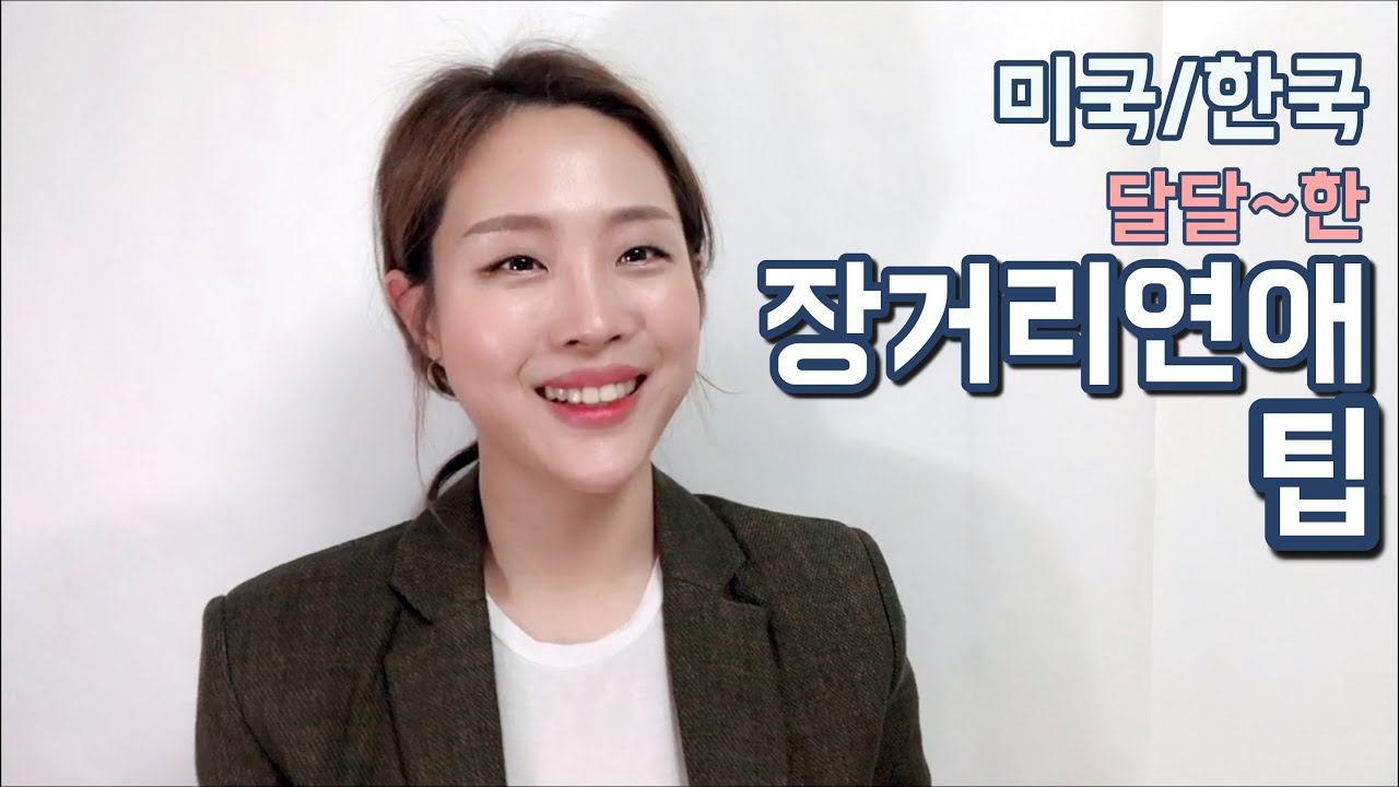 미국/한국 장거리연애, 이렇게만 하면 성공하는 3가지 리얼 꿀팁