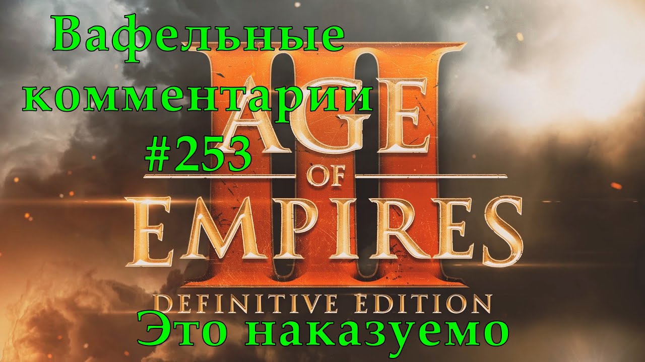 Age of Empires III Definitive Edition Aztecs vs Spanish Вафельные комментарии 