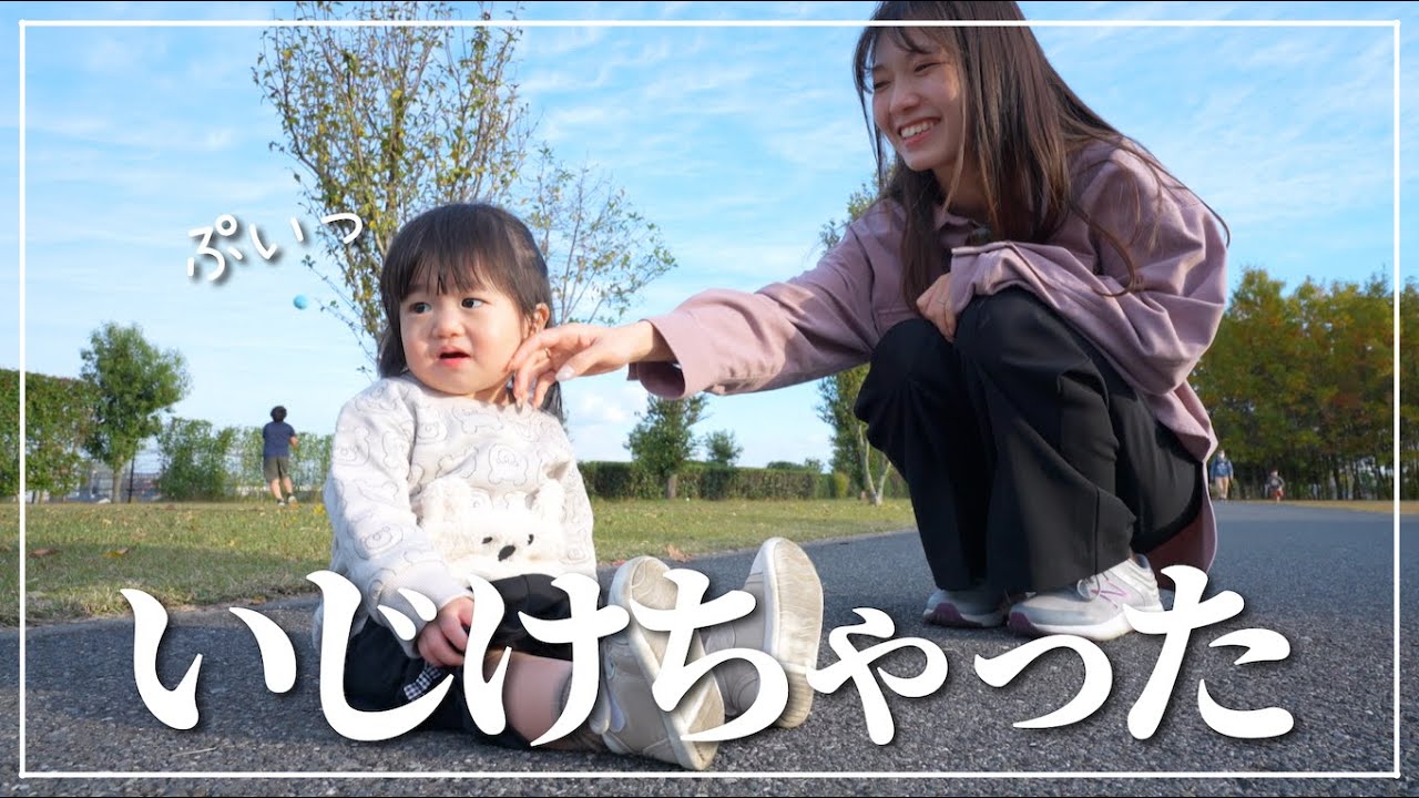 公園でお散歩してたらいじけちゃった、、笑【1歳7ヶ月】