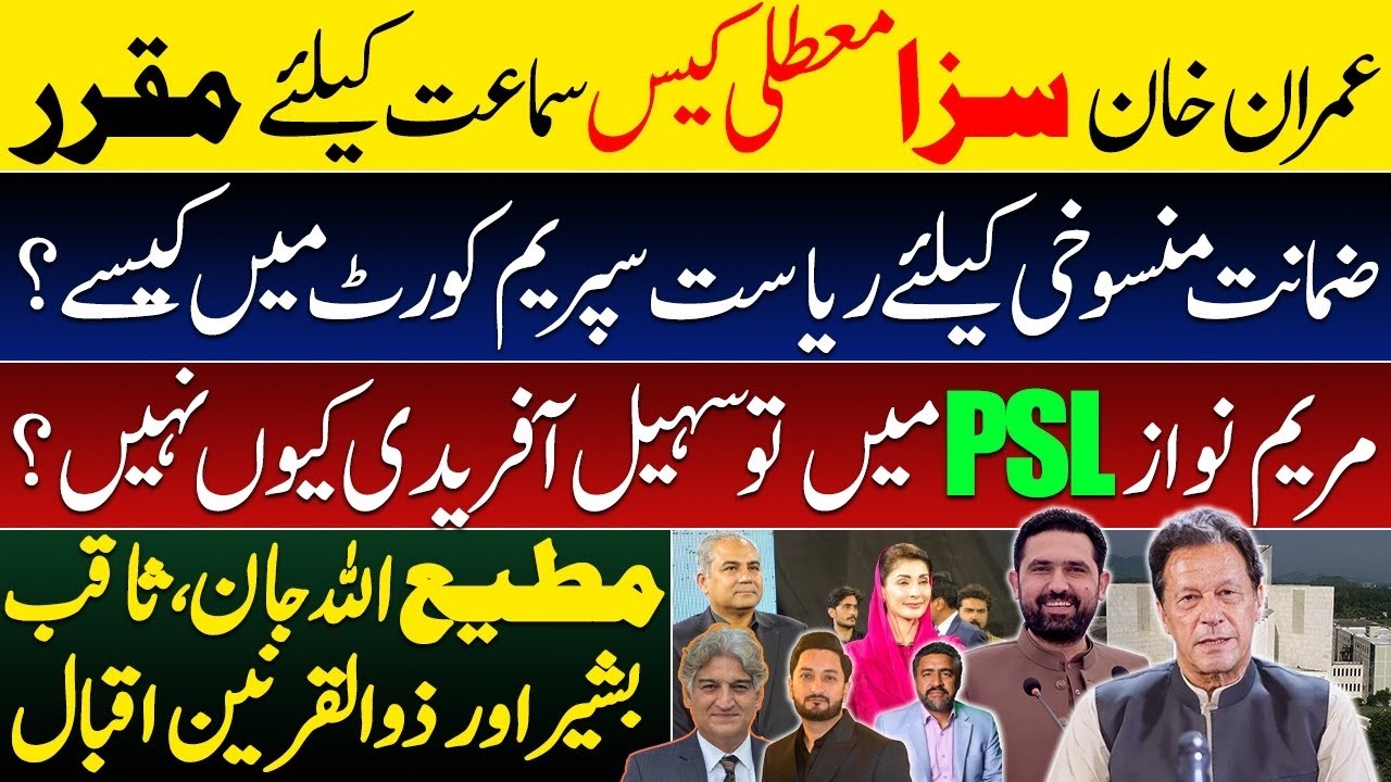 Imran & Bushra cases fixed for hearing in court || Maryam Nawaz carries PSL bat as Afridi looks on
